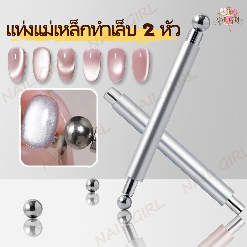 Nail.Girl แท่งแม่เหล็กทำเล็บ 2 หัว แม่เหล็กดึงสีลูกแก้ว แม่เหล็กแรงดูดสูง หัวดูดลูกแก้วแมวตา อุปกรณ์ทำเล็บตาแมว DIY