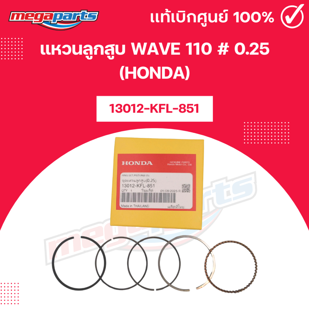 แหวนลูกสูบ WAVE 110 # 0.25 (HONDA) รหัสสินค้า 13012-KFL-851 แท้เบิกศูนย์ฮอนด้า (Megaparts Store)