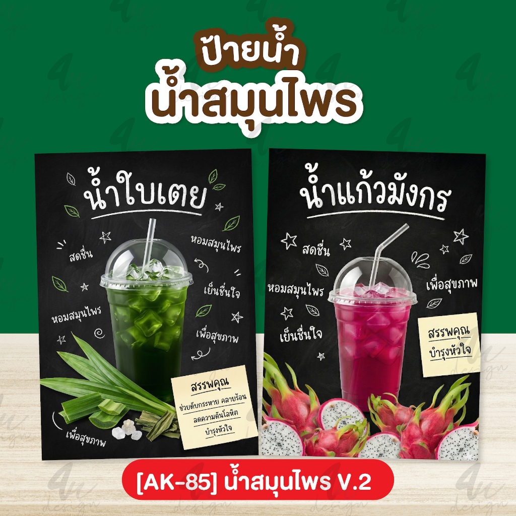 ป้ายเคลือบ น้ำสมุนไพร V.2 [AK-85]