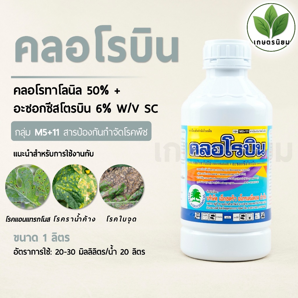 คลอโรบิน (คลอโรทาโลนิล 50% + อะซอกซีสโตรบิน 6% W/V SC) 1 ลิตร