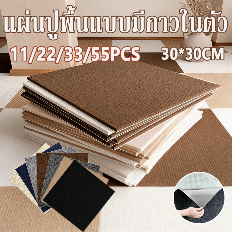 พรม30*30cm แผ่นปูพื้นกันลื่นกันไฟ พรมปูพื้นห้อง แผ่นพรมปูพื้นมีกาวในตัวหนาขึ้นและทนต่อการสึกหรออ่อนนุ่ม สำหรับใช้ในห้อง