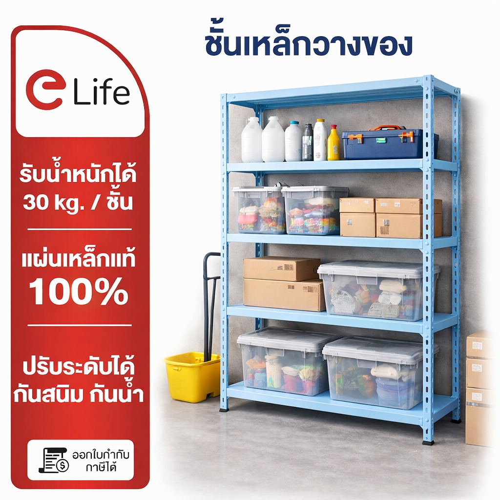 Elife ชั้นวางเหล็ก Shelf  ปรับระดับได้ เก็บของ วางชั้นวางสินค้า ในครัว ตกแต่งห้อง สำนักงาน ชั้นเหล็ก