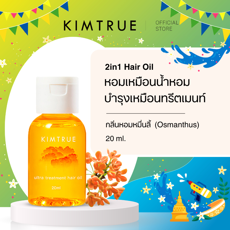 KIMTRUE | Ultra Treatment Hair Oil(Osmanthus) คิมทรูอัลตร้าทรีทเมนท์ แฮร์ออยล์ กลิ่นหอมหมื่นลี้ 20ml