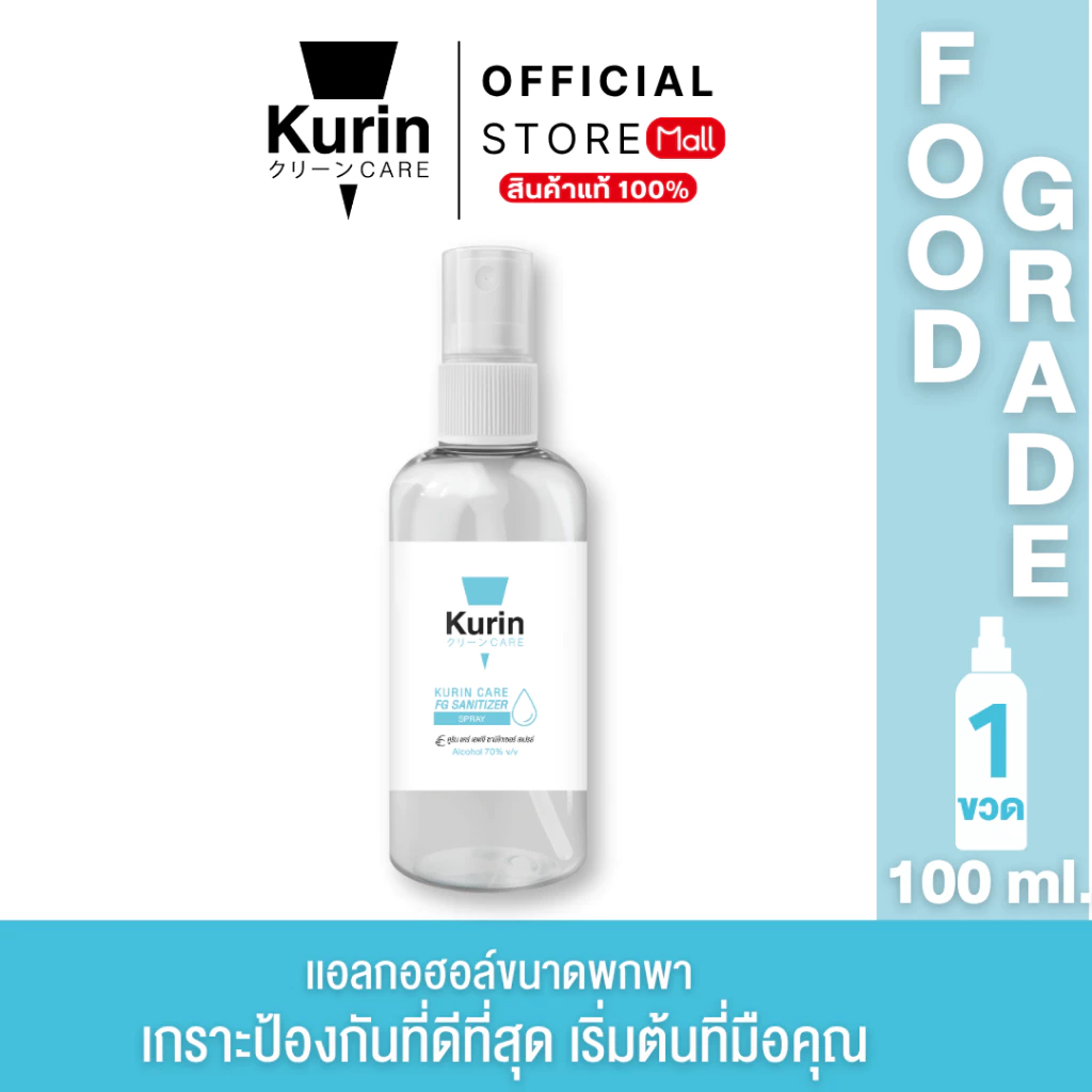 Kurin Care alcohol hand spray สเปรย์แอลกอฮอล์ 70% ขนาดพกพา 100 ml. สูตร Food grade