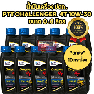 *ยกลัง x10* น้ำมันเครื่อง ปตท PTT Challenger 4T 10W-30 (หัวฉ…