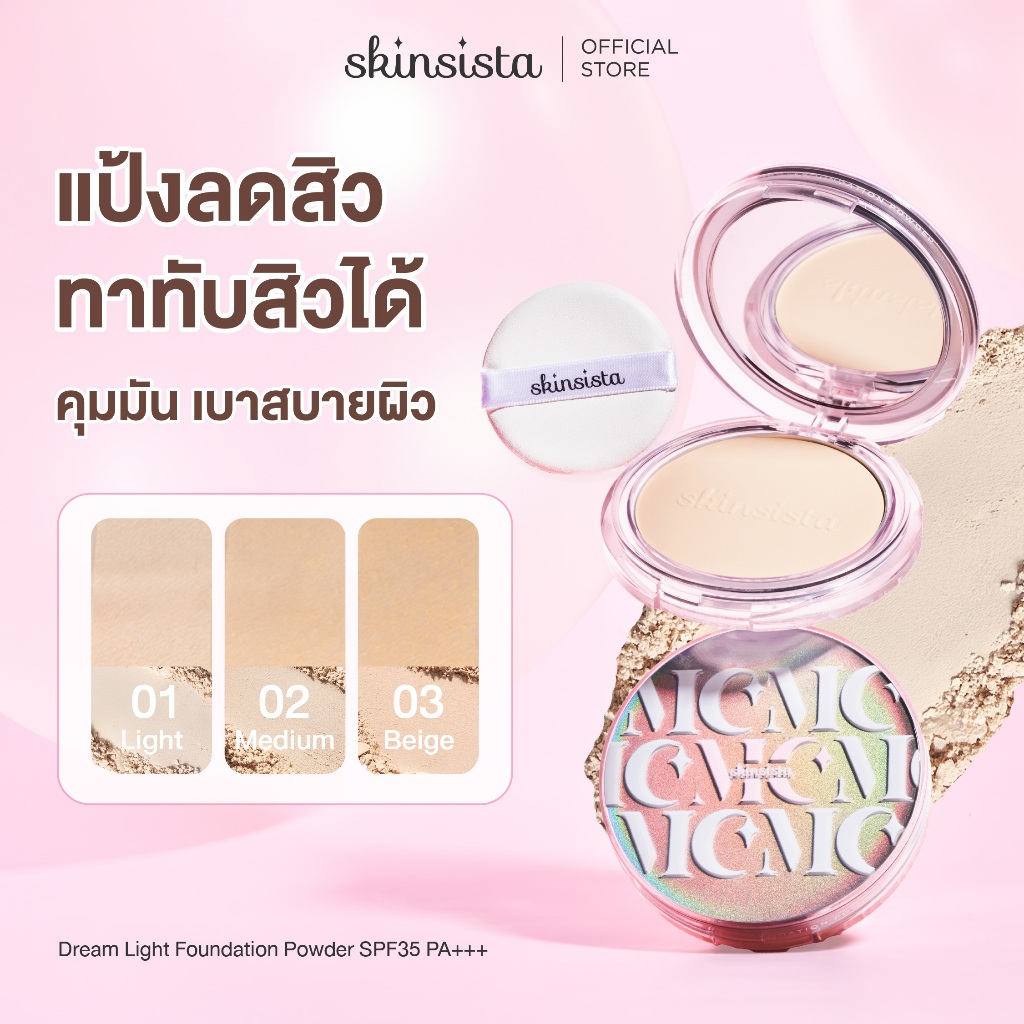 แป้งผสมรองพื้น สำหรับคนเป็นสิว ปกปิด บำรุง ลดสิว ลดรอย DREAM LIGHT FOUNDATION POWDER SPF35 PA+++