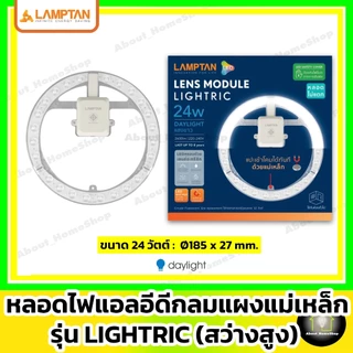 LAMPTAN - LED Module Circular รุ่น Orbit 24w / 32w ( แผงแม่เหล็ก แอลอีดี โมดูล กลม Daylight/แสงขาว )