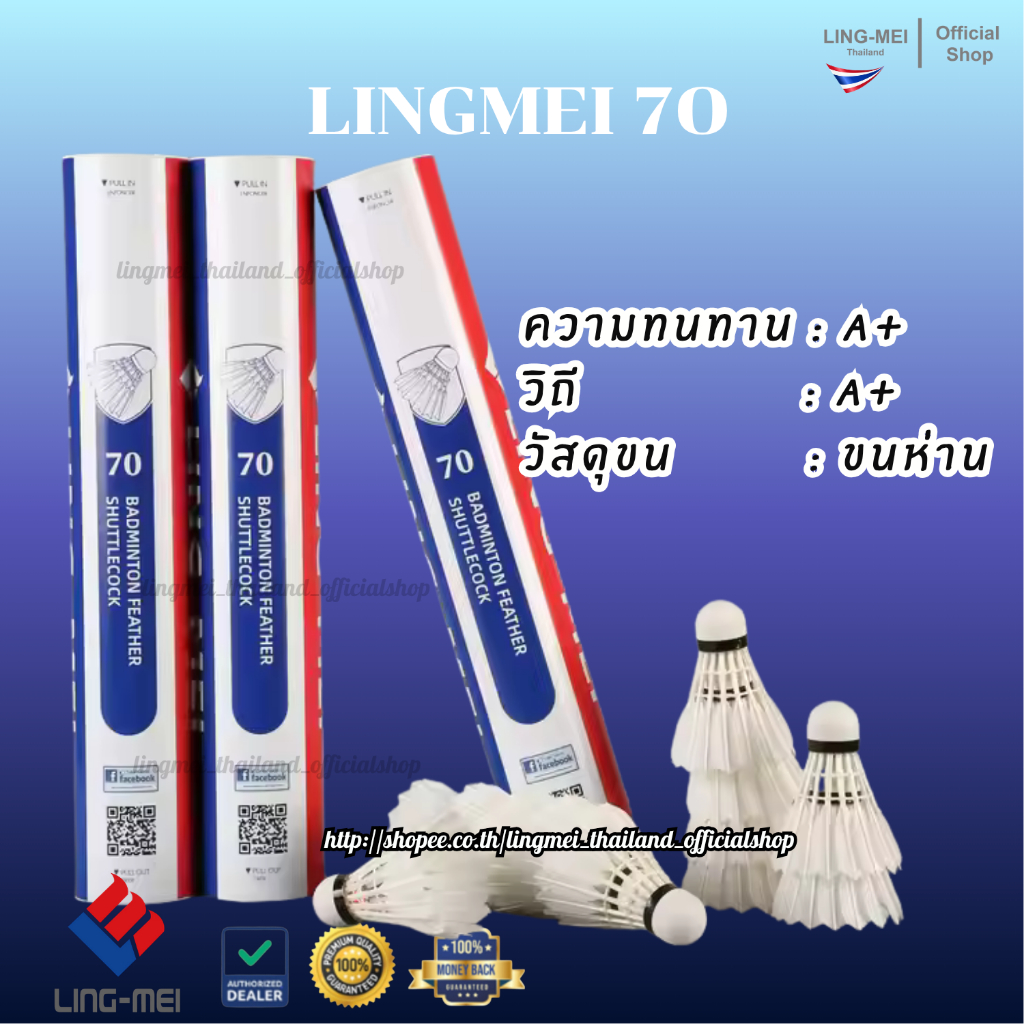 LING-MEI ลูกแบดมินตันหลิงเหม่ย รุ่น 70 ( 1 หลอด 12 ลูก ) ขนห่านเกรดพรีเมี่ยม LING-MEI! STRONGER! SMARTER!
