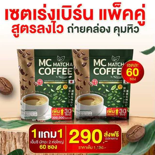 Mc Coffee กาแฟมัทฉะ 🍵 ลดไขมัน ดีท็อกซ์เริ่ด พุงหายไว 7วัน [ MMC99_บริษัท Official Storeของแท้100% ]