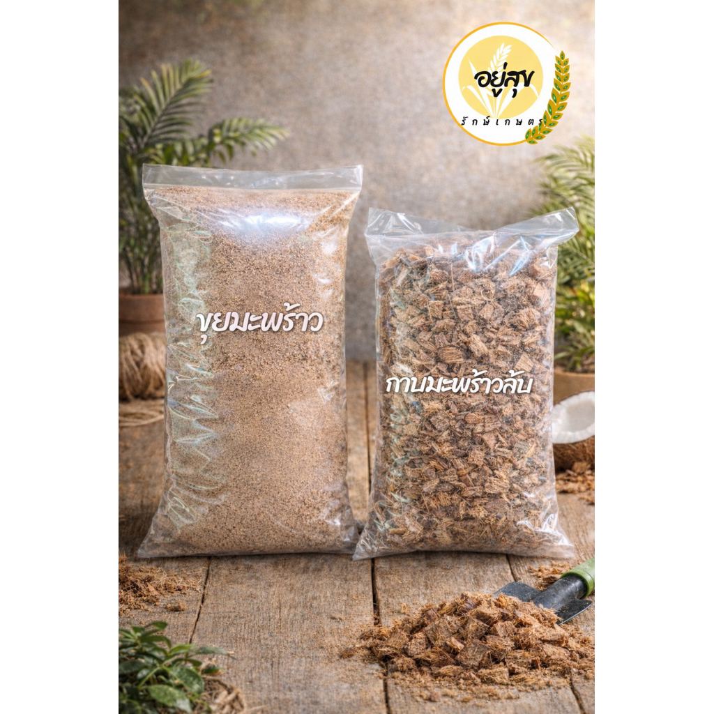 กาบมะพร้าวสับ ขุยมะพร้าว คัดพิเศษ เกรดพรีเมียม