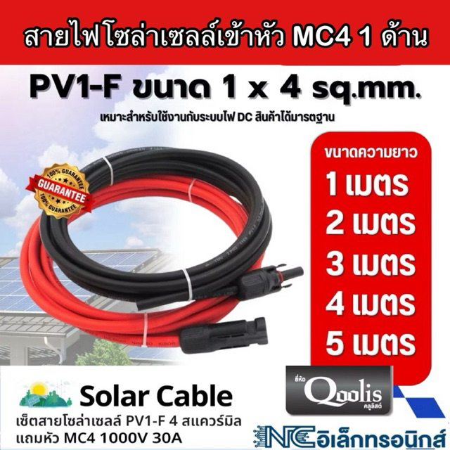 สายไฟโซล่าเซลล์ พร้อมหัวต่อ mc4 1 ด้าน ยาว 5m (ได้สายไฟ 2 เส้น) สาย PV ยี่ฮ่อ Infosat แท้ มาตรฐาน มอก.