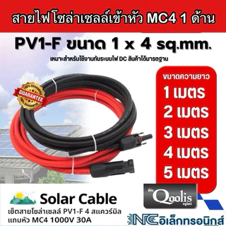 สายไฟโซล่าเซลล์ พร้อมหัวต่อ mc4 1 ด้าน ยาว 5m (ได้สายไฟ 2 เส้น) สาย PV ยี่ฮ่อ Qoolis แท้ มาตรฐาน มอก.