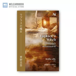 ทฤษฎีฆ่าเหนือธรรมชาติ ผู้เขียน ฮิงาชิโนะ เคโงะ น้ำพุสำนักพิมพ์ welearnbook