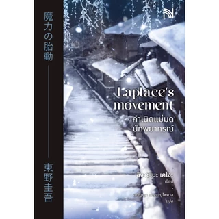 กำเนิดแม่มดนักพยากรณ์ ผู้เขียน ฮิงาชิโนะ เคโงะ น้ำพุ วีเลิร์น welearnbook