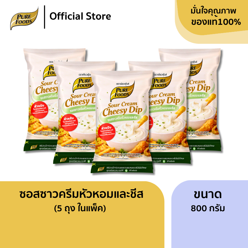 แพ็ค 5 ถุง ซอสซาวครีม ซอสหัวหอมและชีส ขนาด 800 กรัม ซอสสำเร็จรูป จิ้มของทอด ชีสดิป