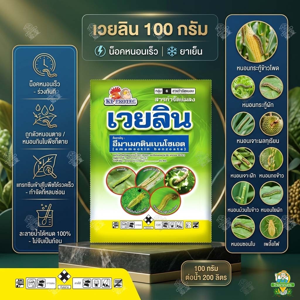 เวยลิน (100กรัม*10ซอง) ยากำจัดหนอน หนอนกระทู้ หนอนเจาะ เพลี้ยไฟ อีมาเมกตินเบนโซเอต 5%WG