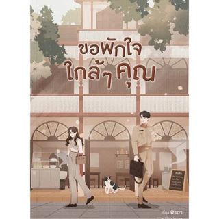 (รับจอง) ขอพักใจใกล้ ๆ คุณ พิมพ์ครั้งที่ 2 #พีชขอพัก / ฬีรดา (หนังสือทำมือ ใหม่)