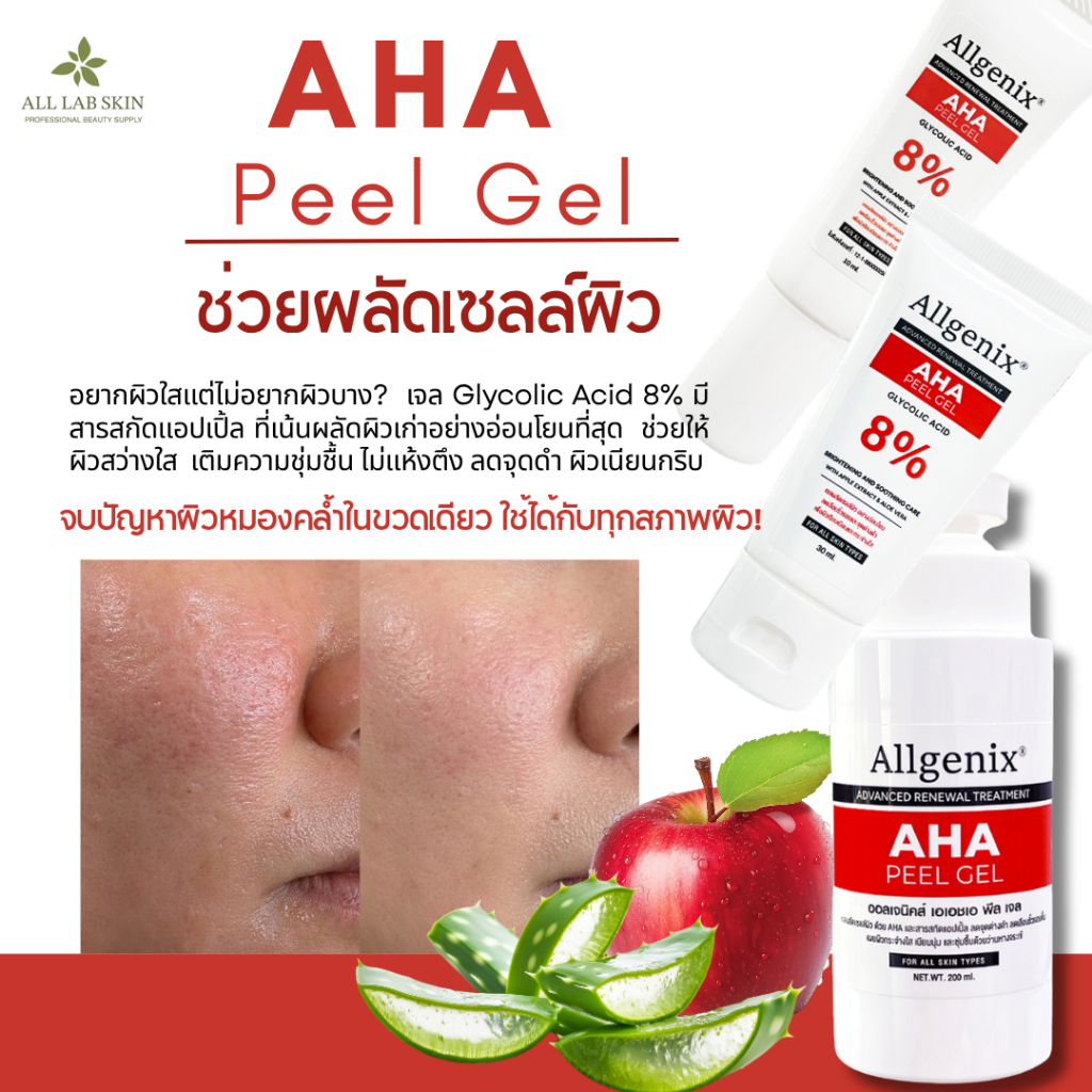 เอเอชเอ เจล AHA Peel gel เจลผลัดเซลล์ผิว 10ml/30ml