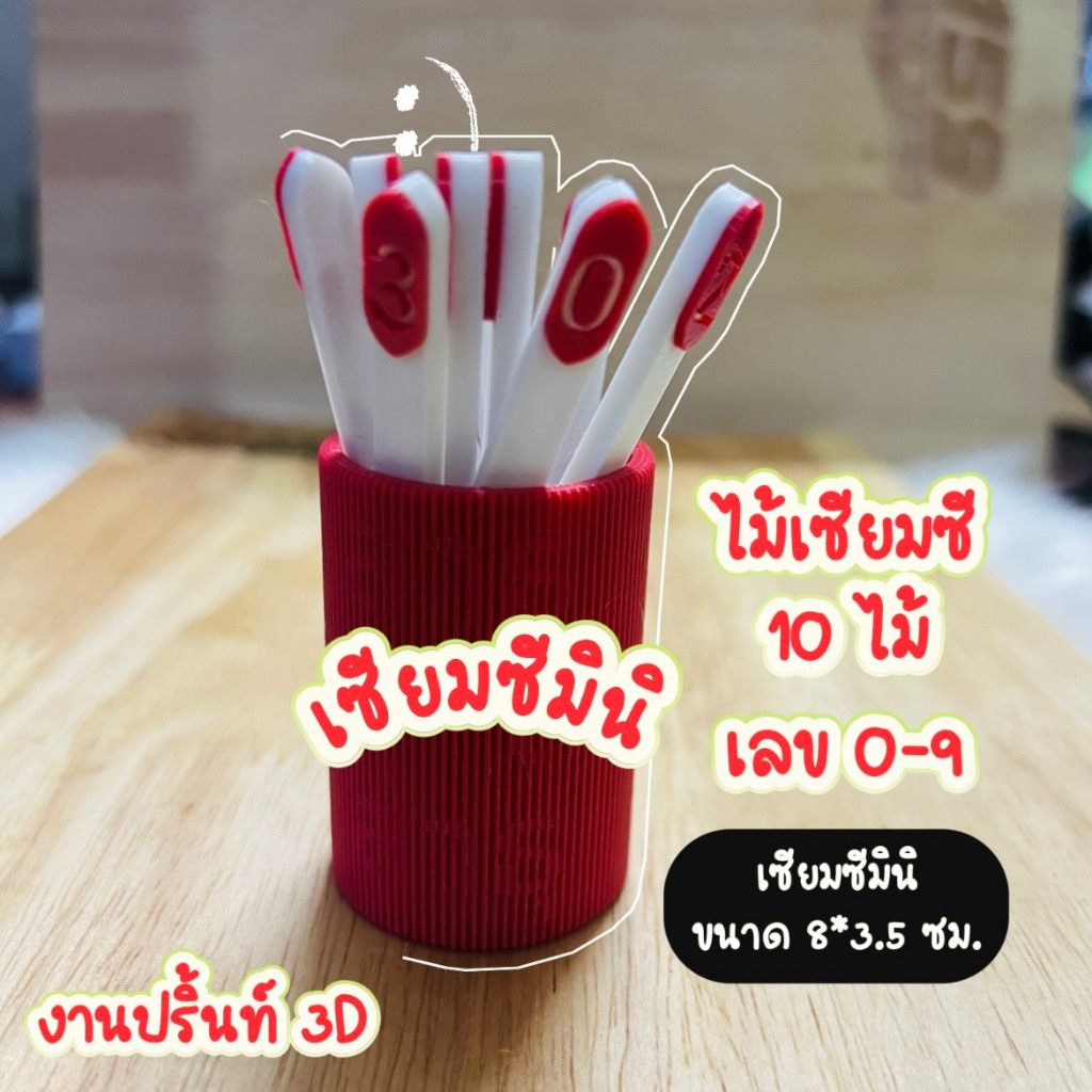 เซียมซีมินิ งานปริ้น 3D | ของขวัญเสริมดวงสายมู 💫พกพาง่าย น่ารักมาก มีไม้เซียมซีเลขด้านใน (สุ่มเลขได้จริง)