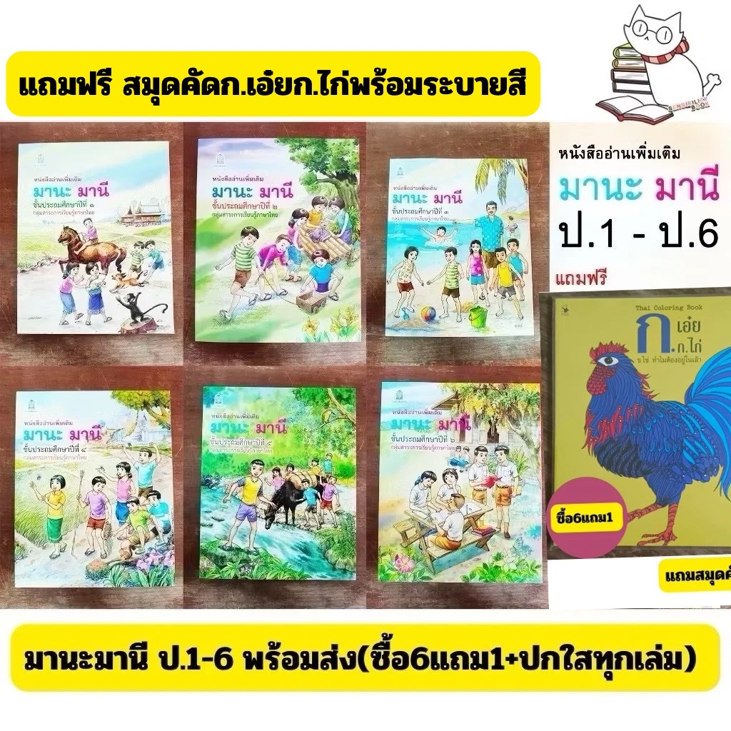 (พร้อมส่ง) มานะ มานี ป.1-6 ทุกระดับชั้น ฟรีปกใสทุกออเดอร์(ซื้อ6แถม1สมุดคัดระบายสีก.เอ๋ยก.ไก่)
