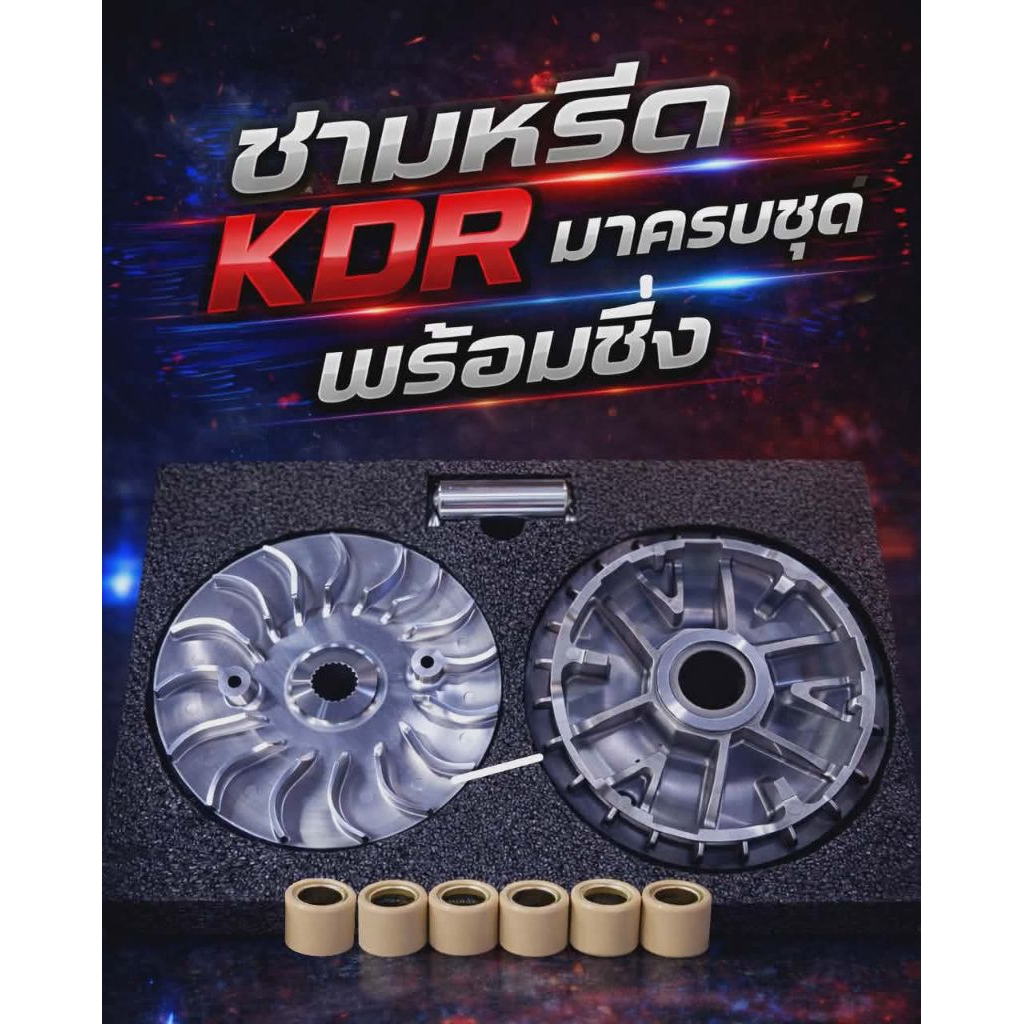 ชามหลีด พร้อมเม็ดพร้อมบูทชาม KDR(ตัวเลือกมีV.2,V3)