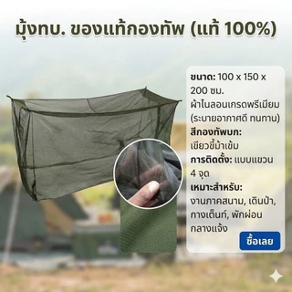 มุ้งทหาร มุ้งทบ.ของแท้