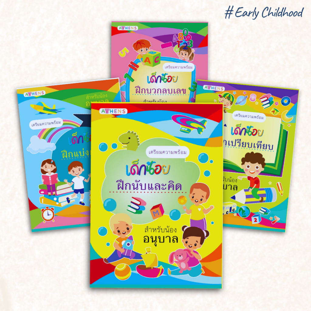 แบบฝึกเตรียมความพร้อมเด็กอนุบาล | เสริมทักษะ คิดคล่อง เชื่อมโยงไว สังเกตแม่น | เลือกเล่ม/ยกชุด