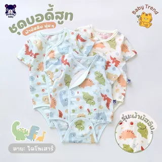 Mami Baby ชุดบอดี้สูท “ผ้าดูด” รุ่นผ้ามัสลิน ผ้านุ่มโปร่งสบาย ระบายอากาศได้ดี