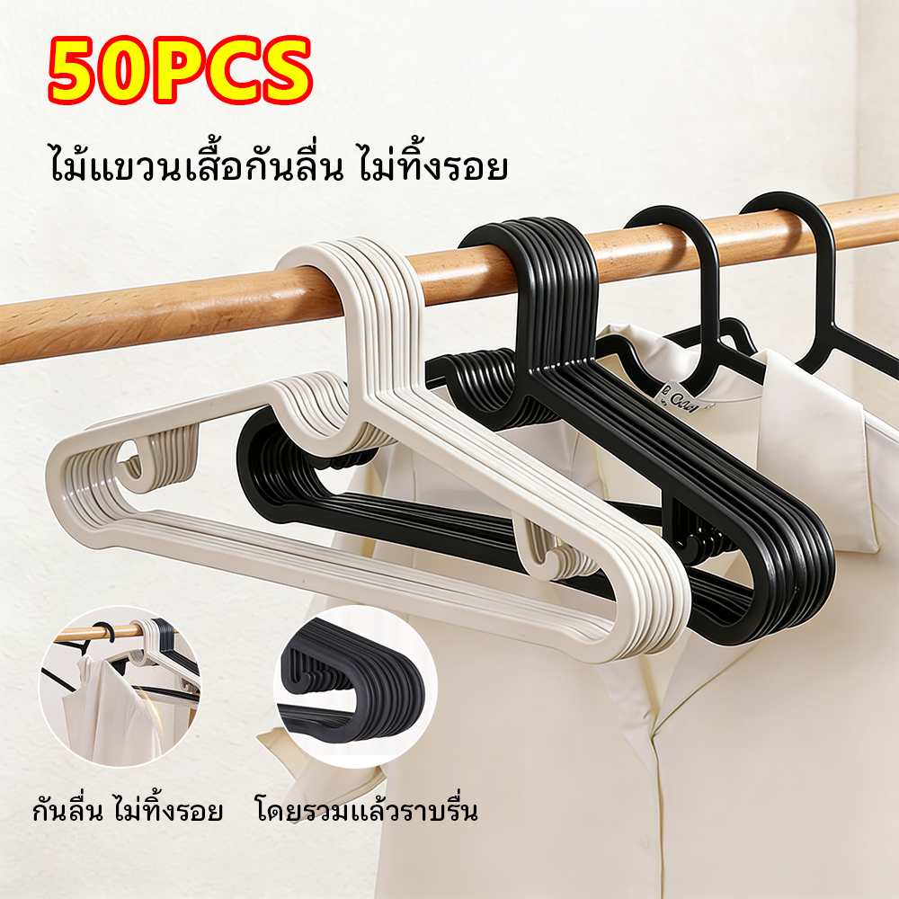 50PCS ไม้แขวนเสื้อ ข้อเสนอสุดคุ้ม ไม้แขวนเสื้อผู้ใหญ่ ที่แขวนเสื้อผ้า ใช้งานได้หลากหลายและไม่ทิ้งร่องรอย ไม้แขวนผ้า