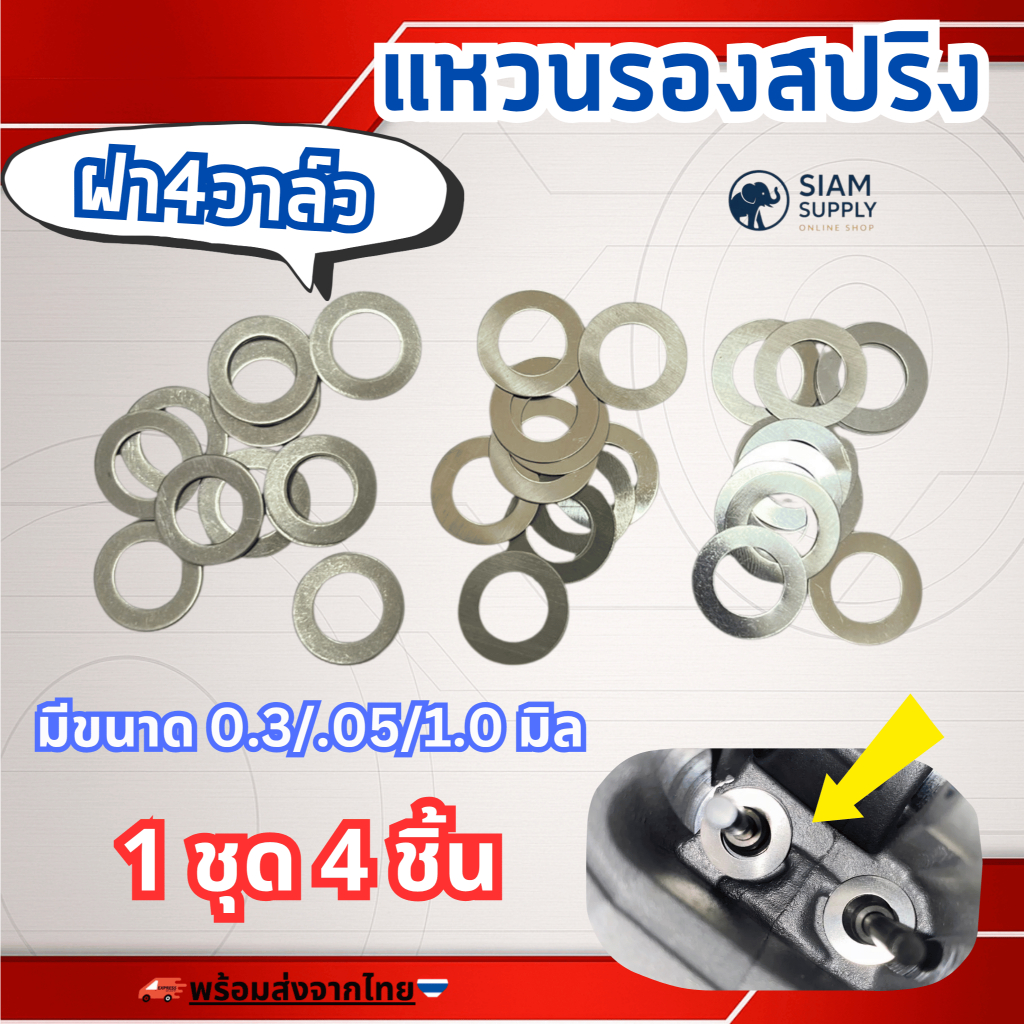 แหวนรองสปริงวาล์ว ฝา4 วาล์ว สแตนเลส 1 ชุด ได้ 4 ชิ้น มีขนาด 0.3/.05/1.0 มิล