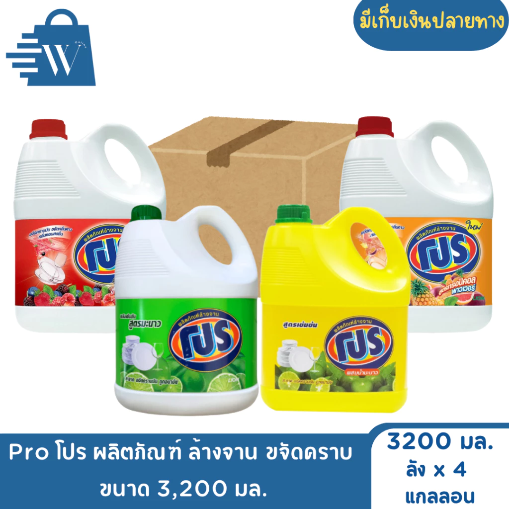 Pro โปร ผลิตภัณฑ์ ล้างจาน ขจัดคราบ 3,200 มล. (ลัง 4 แกลลอน)