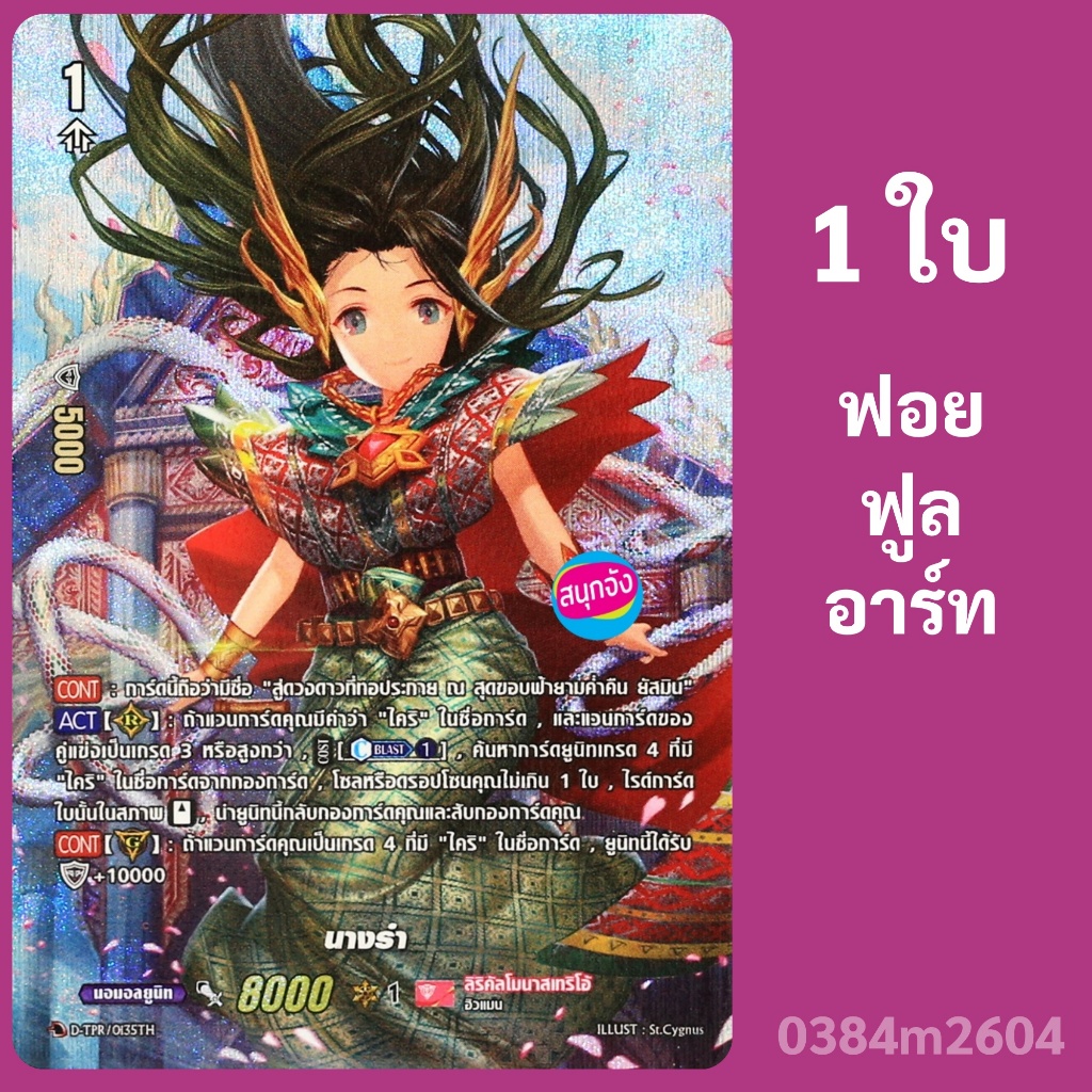 แวนการ์ด นางรำ เนชั่นสีชมพู ลิริคัลโมนาสเทริโอ้ ฟอยฟูลอาร์ท D-TPR/135 0384 m2604