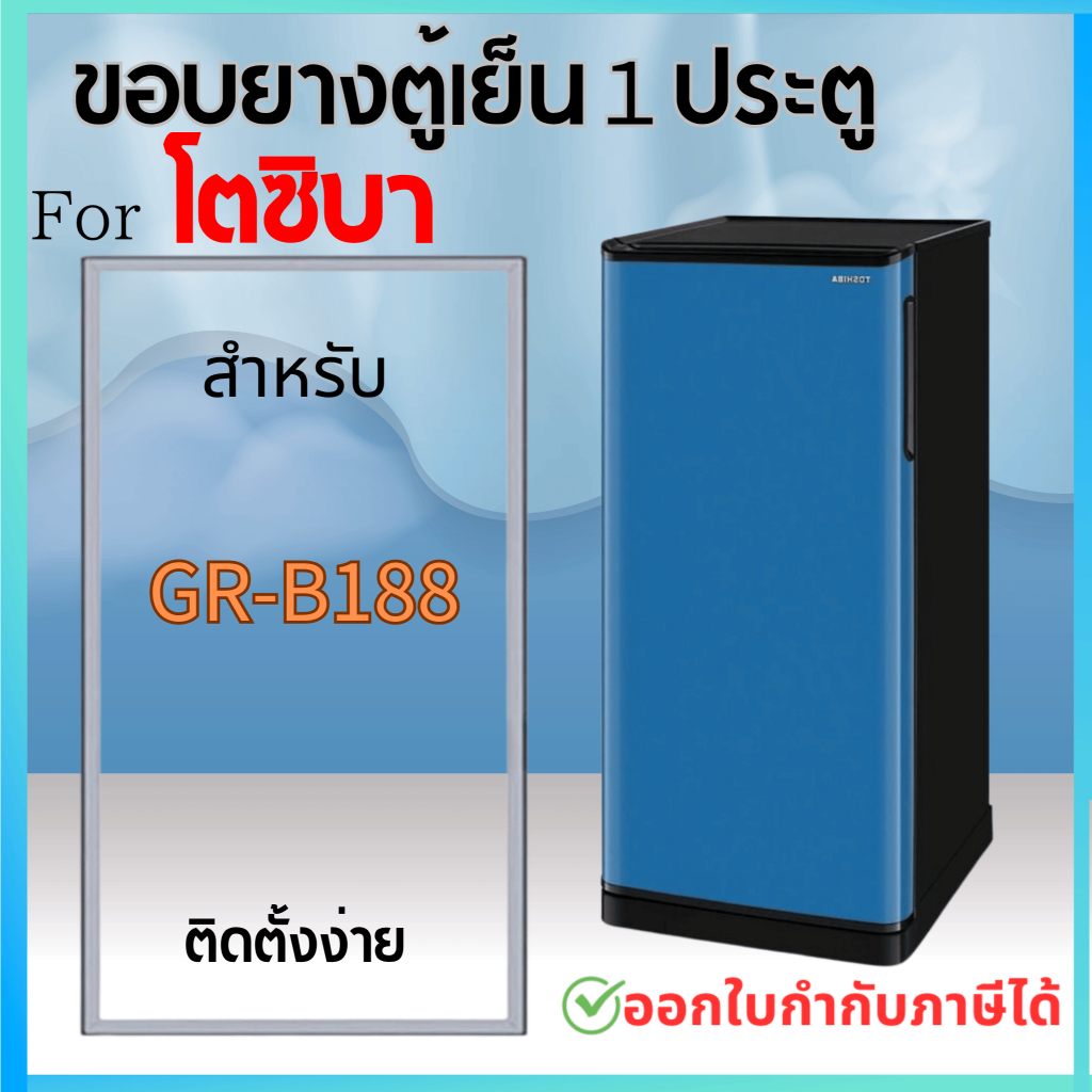 ขอบยางตู้เย็น สำหรับ TOSHIBA รุ่นGR-B188