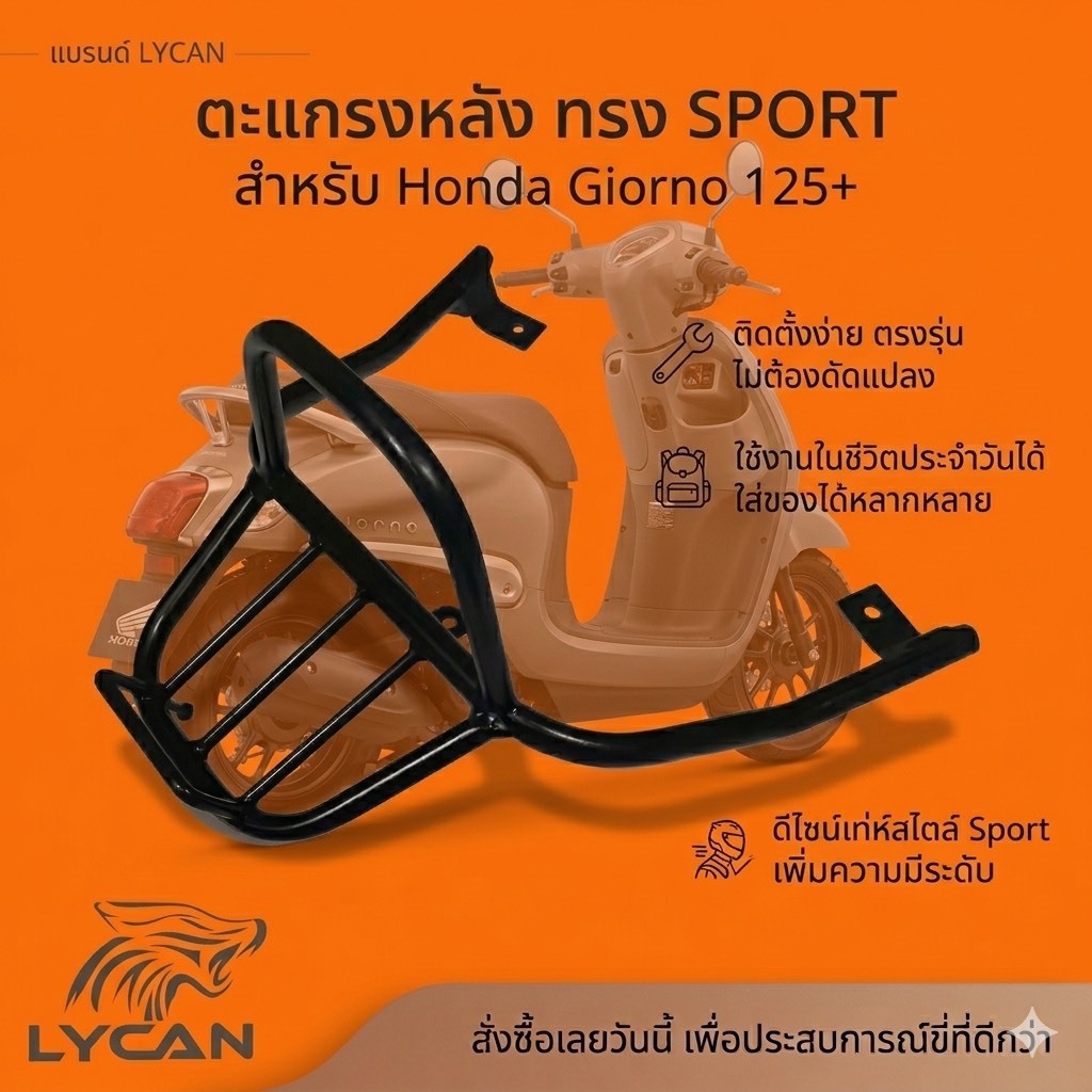 ตะแกรงหลัง sport มีกันตก Honda Giorno 125+ 2024-2027🎀M(RG)