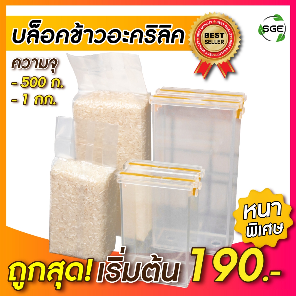SGE บล็อคข้าวสาร กล่องแพ็คข้าวสาร รุ่น RB คุณภาพดี ความหนามาตรฐาน ทนทาน แข็งแรง การันตี!!