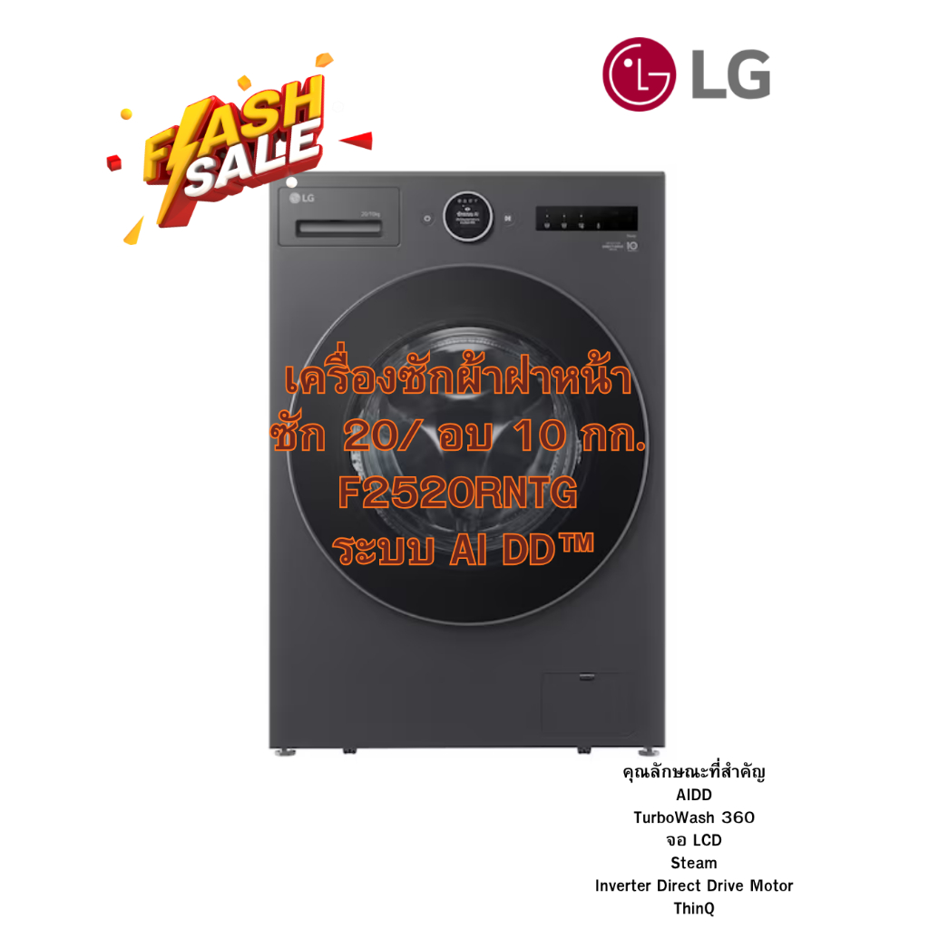[ผ่อน0% 10ด] LG เครื่องซักผ้าฝาหน้า ซัก 20/ อบ 10 กก. F2520RNTG ระบบ AI DD™ (ชลบุรี ส่งฟรี)