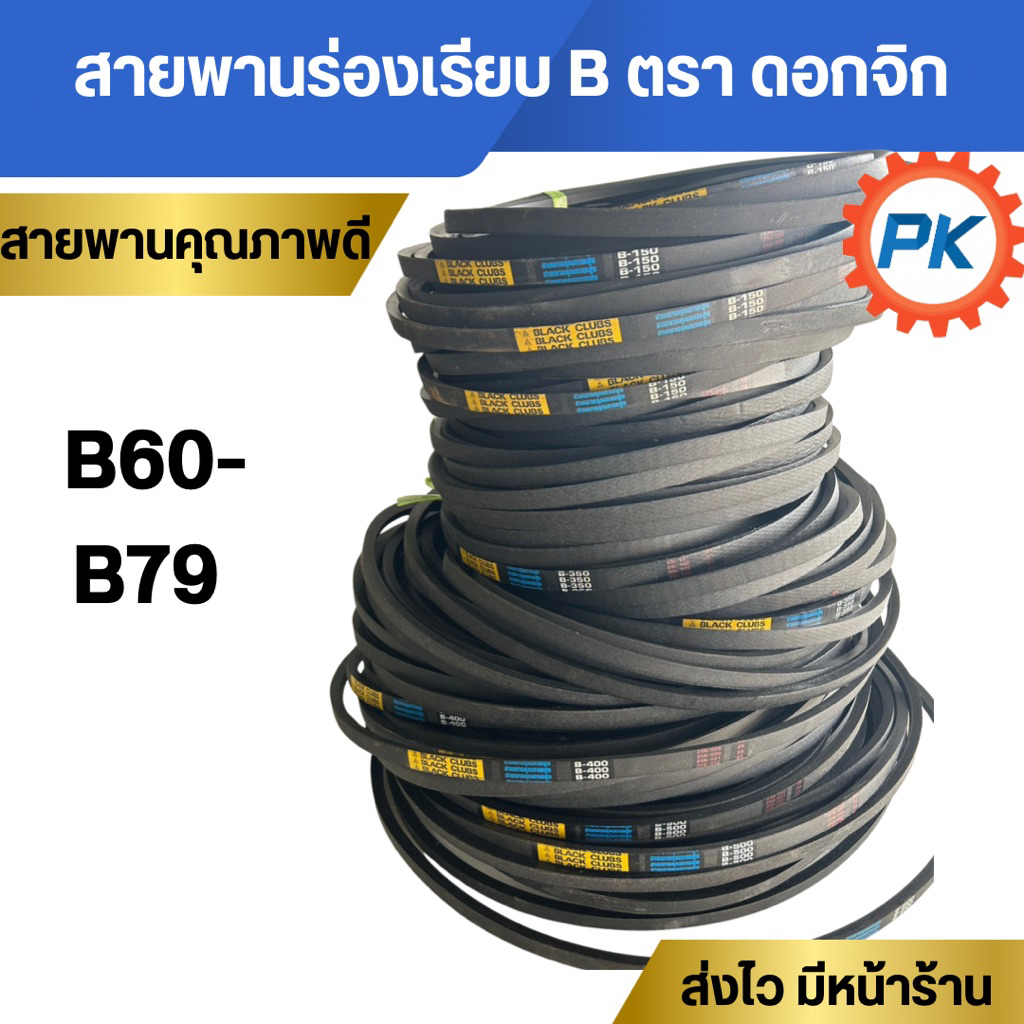 สายพานร่องเรียบ B60-B79 ตรา black Clubs(ดอกจิก)สายพานรถไถนา สายพานเกษตรร่องเรียบสายพานเครื่องสูบน้ำ สายพานมอเตอร์