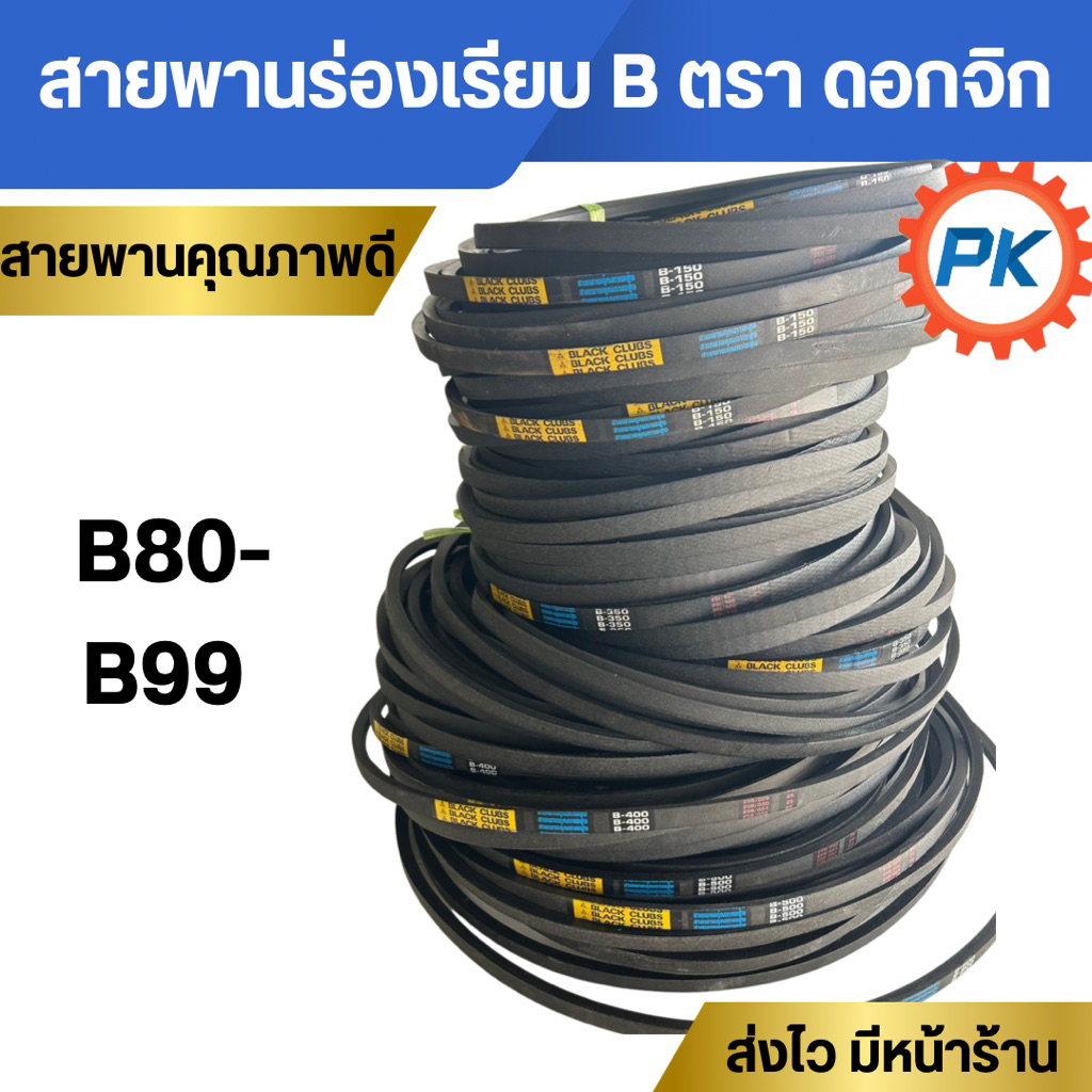 สายพานร่องเรียบ B80-B99 ตราblack Clubs(ดอกจิก)สายพานรถไถนา สายพานเกษตรร่องเรียบสายพานเครื่องสูบน้ำ สายพานมอเตอร์