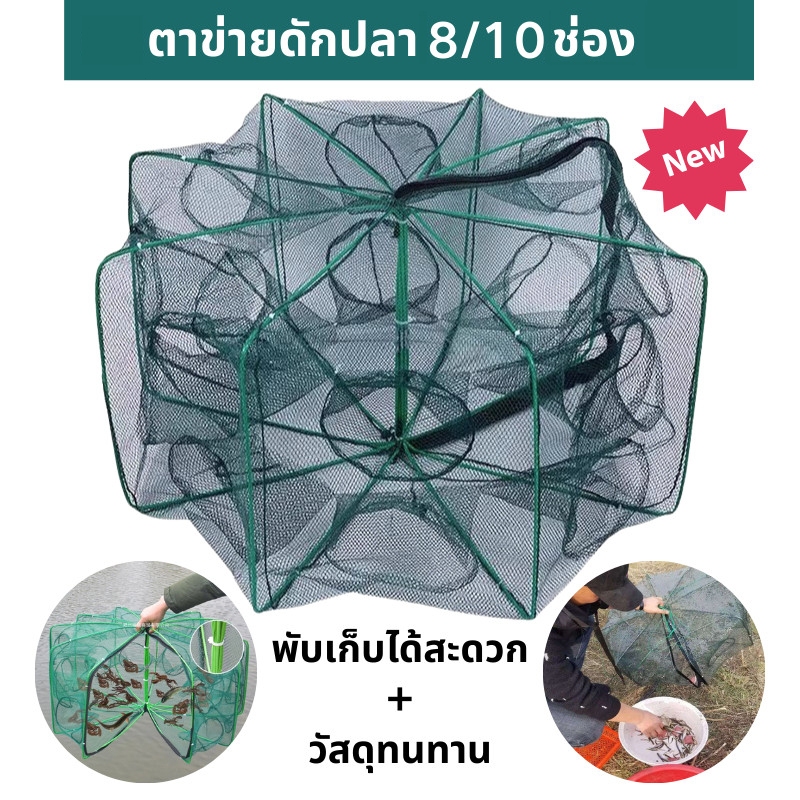 ตาข่ายดัก ปู ปลา กุ้ง แบบ8ช่อง แบบ10ช่อง หลุมตกปลา หกเหลี่ยม พับเก็บได้ พกพาสะดวก