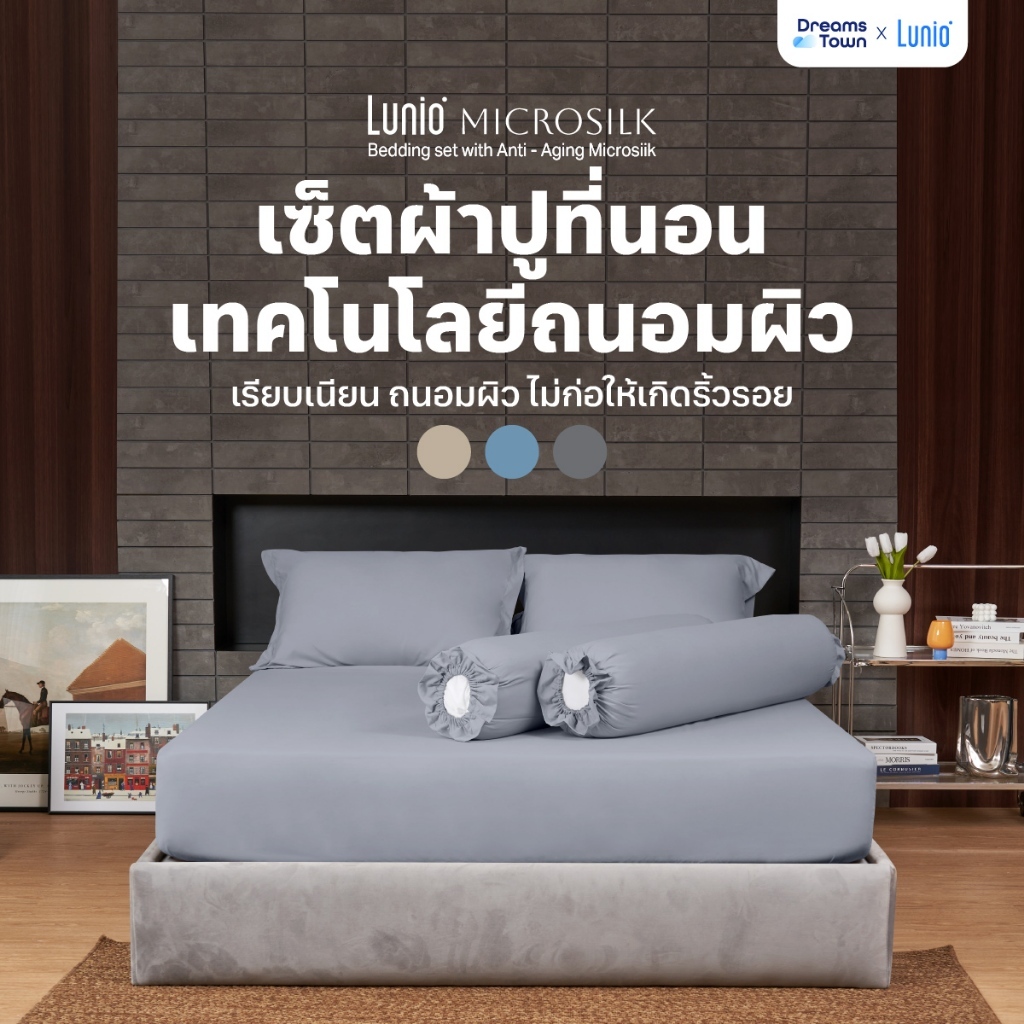 Lunio Microsilk Bedding Set เซ็ต ผ้าปูที่นอน ทอ990เส้นด้าย สัมผัสนุ่ม ใช้เทคโนโลยีการถักทอเส้นใยmicro ไม่ทำให้หน้าเหี่ยว
