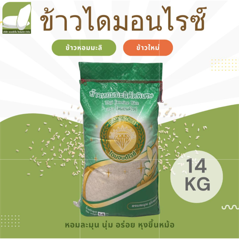 ข้าวหอมมะลิ(ใหม่) ตราไดมอนด์ไรซ์ Diamond Rice 14 / 45 กก.(ถุงเขียว)