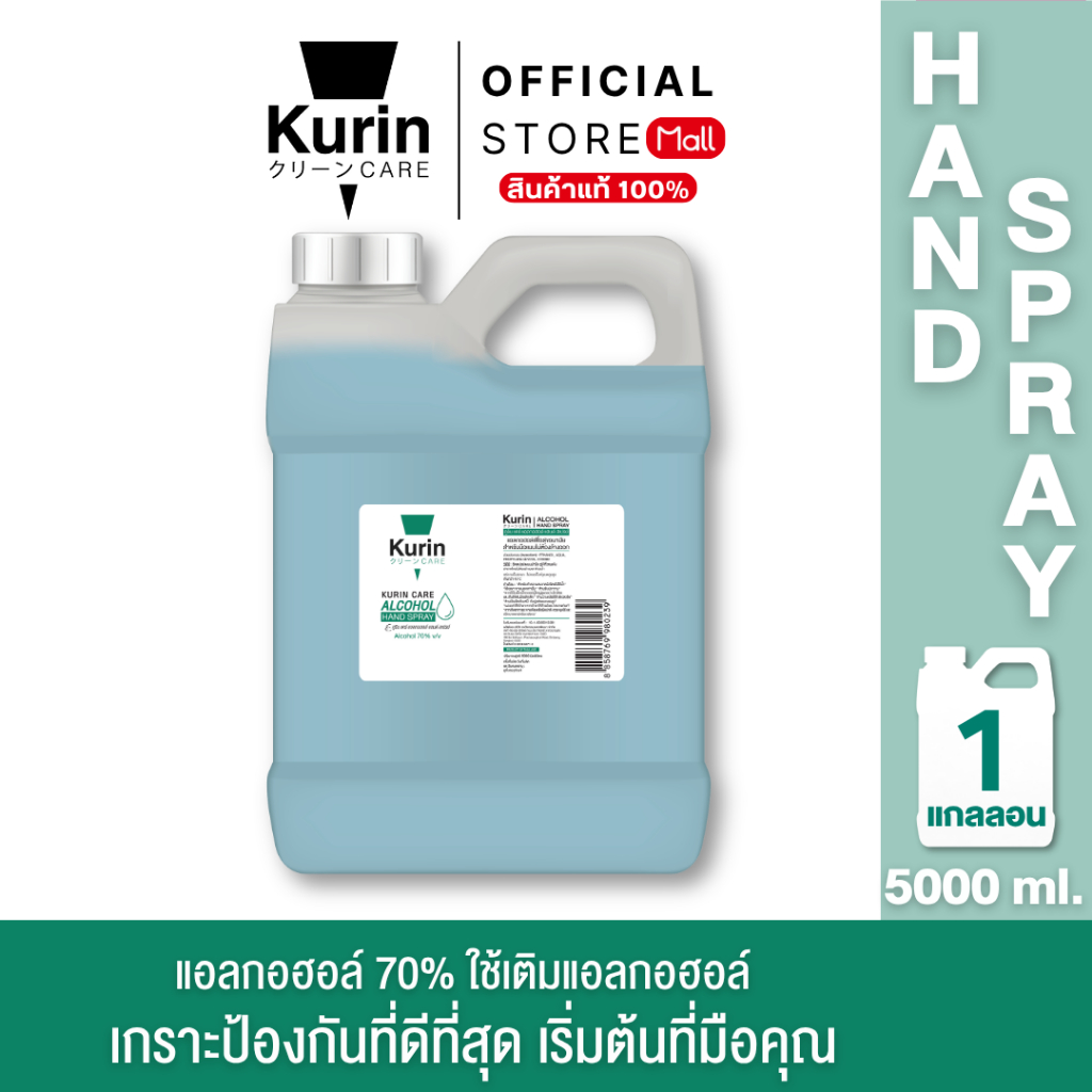 kurin care alcohol  ขนาด 5  ลิตร  แอลกอฮอล์ 70% ใช้เติมแอลกอฮอล์