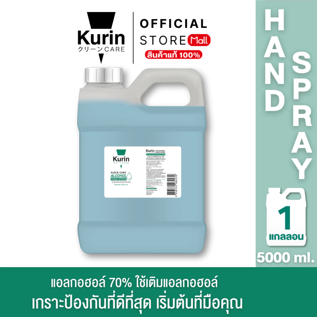 kurin care alcohol ขนาด 5 ลิตร แอลกอฮอล์ 70% ใช้เติมแอลกอฮอล์