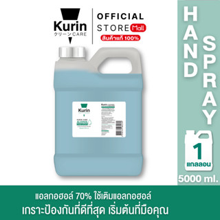 kurin care alcohol  ขนาด 5  ลิตร  แอลกอฮอล์ 70% ใช้เติมแอลกอ…