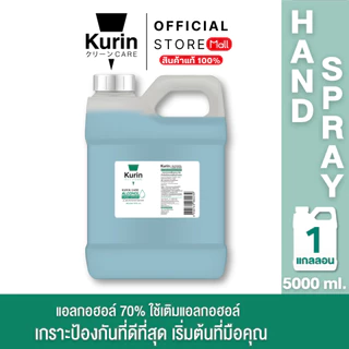 kurin care alcohol ขนาด 5 ลิตร แอลกอฮอล์ 70% ใช้เติมแอลกอฮอล์