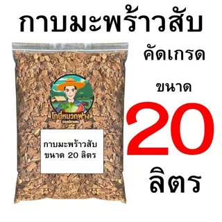กาบมะพร้าวสับ คัดเกรด 1 ลิตร - 30 ลิตร