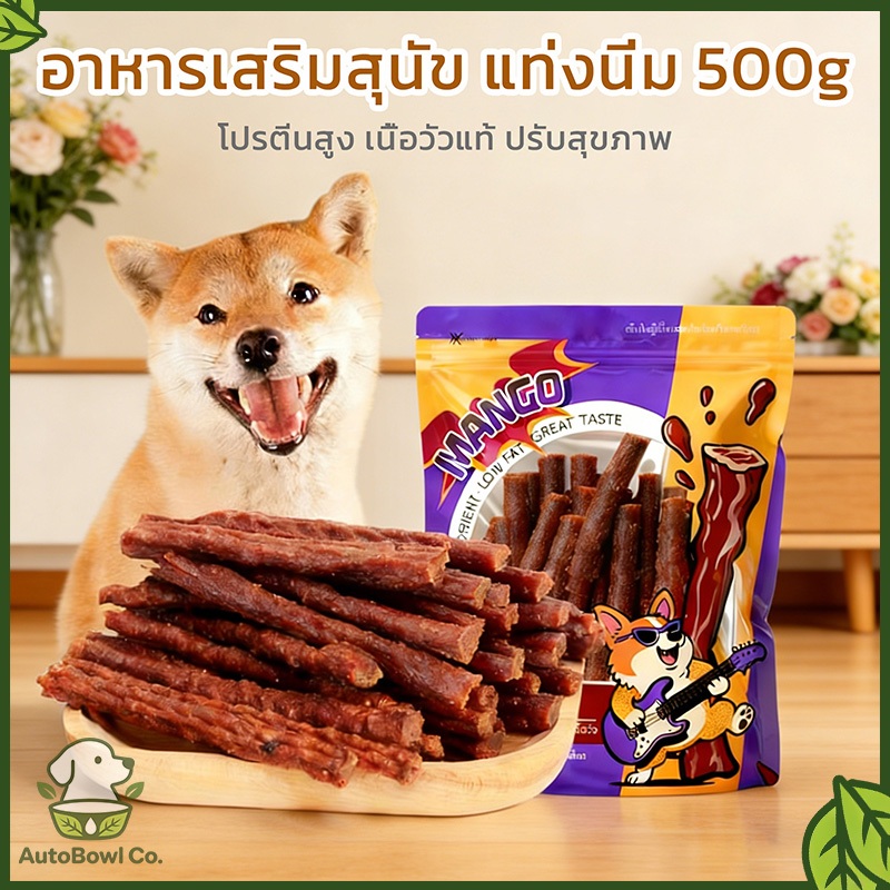 อาหารว่างสุนัข แท่งเนื้อนุ่ม รสเนื้อวัวจริง โปรตีนสูง ขนาด 500 กรัม