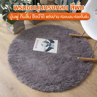 พรมกลมนอร์ดิก ขนนุ่มนิ่ม กันลื่น สำหรับห้องนอน ห้องนั่งเล่น …