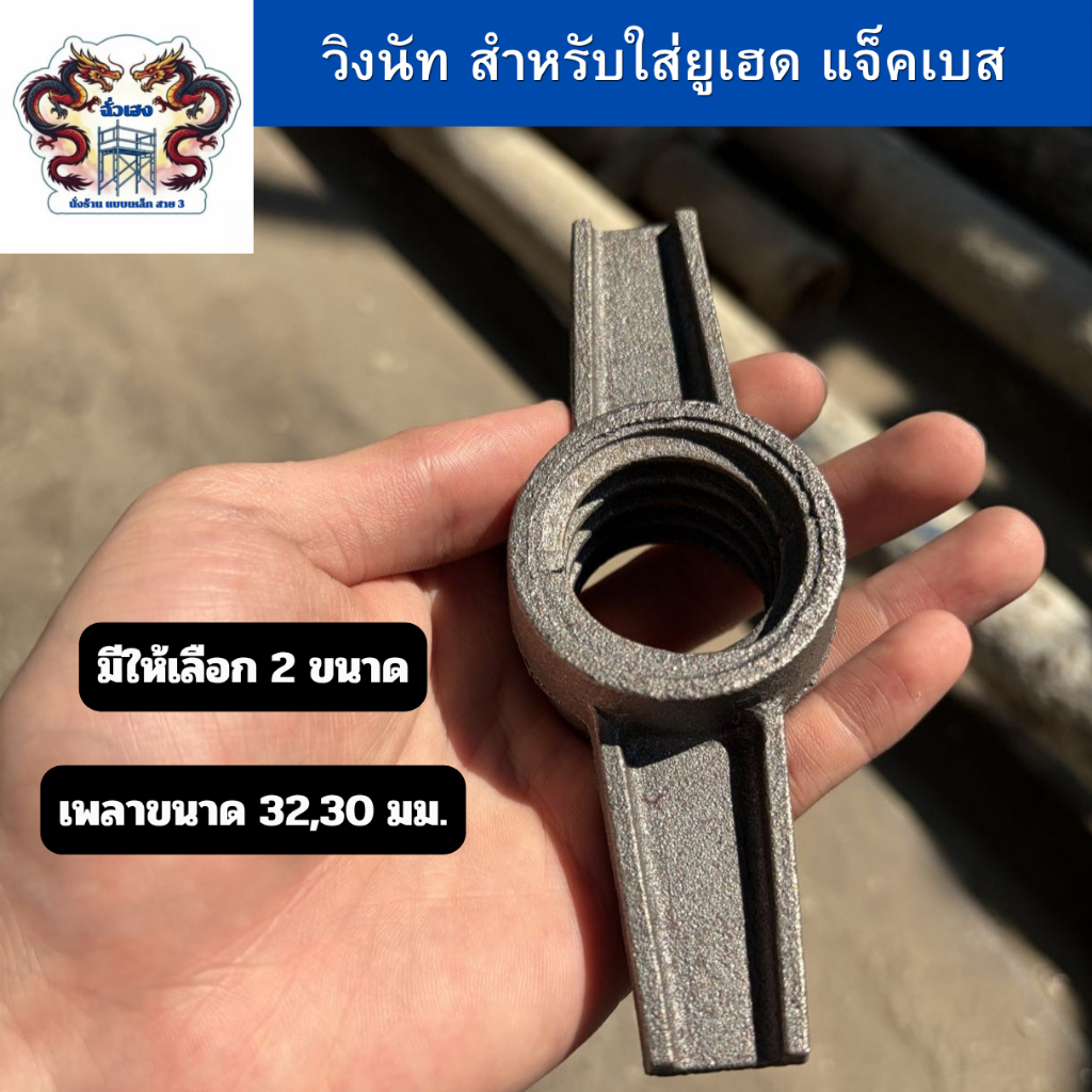 วิงนัท (Wing Nut) ใช้ร่วมกับ ยูเฮด (U-Head) และ แจ็คเบส (Jack Base) สำหรับเพลาขนาด 30 มม. และ 32 มม. จำนวน 1 ชิ้น