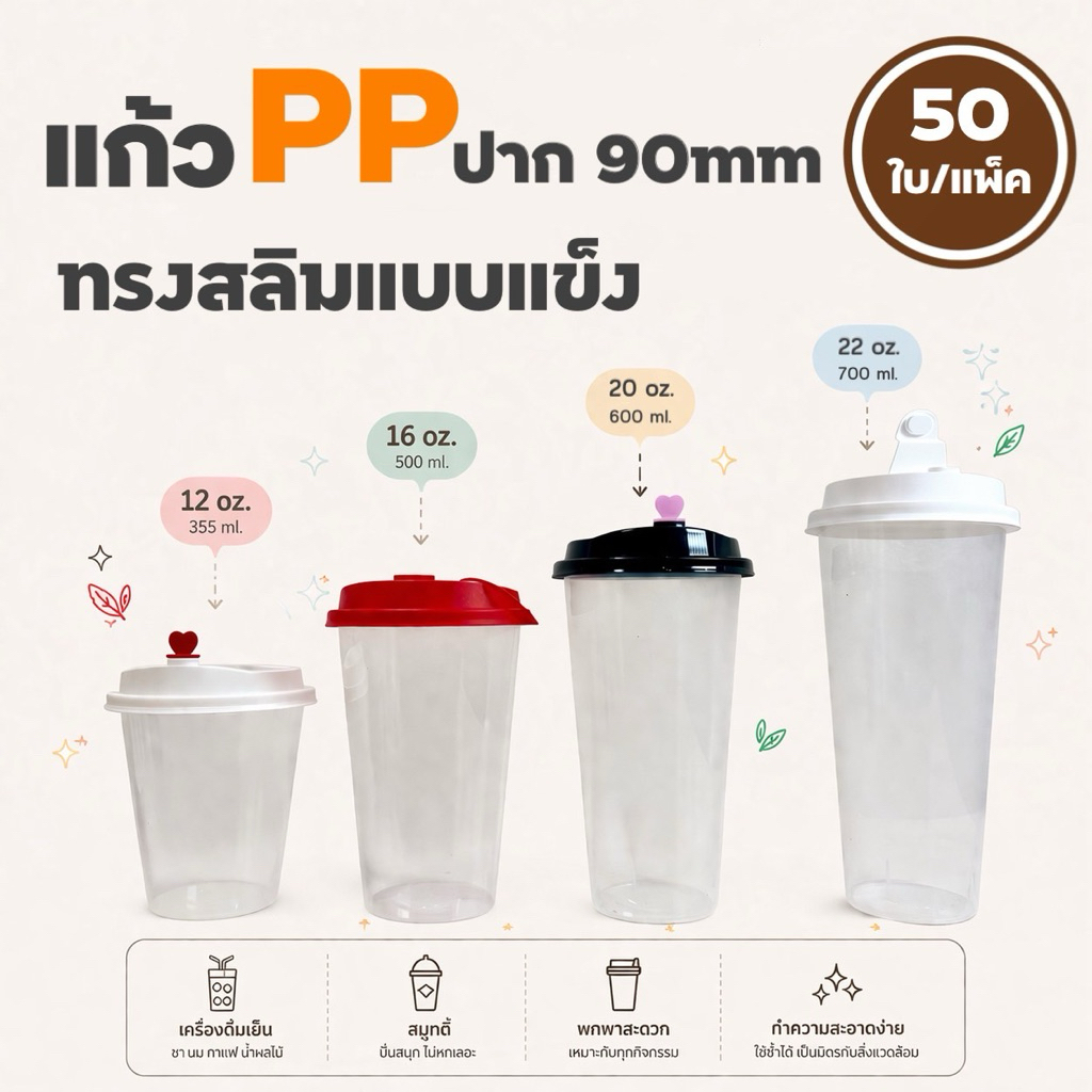 แก้วพลาสติก PP พร้อมฝา แบบแข็ง ทรงสลิม ปาก 90 mm 50 ใบ